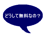 どうして無料なの?